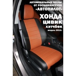 Авточехлы Автопилот для Honda Civic 9 hatchback в Элисте