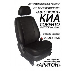 Авточехлы Автопилот для Kia Sorento 1 в Элисте