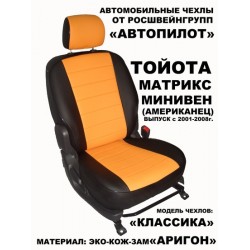 Авточехлы Автопилот для Toyota Matrix в Элисте